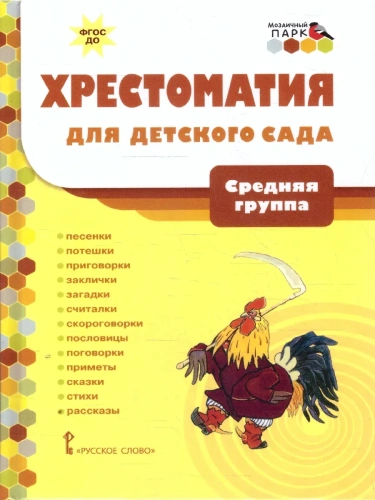 Хрестоматия для детского сада. Средняя группа.- купить в магазине Кассандра, фото, 9785533019033, 