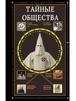 Тайные общества - купить в магазине Кассандра, фото, 9785171740245, 