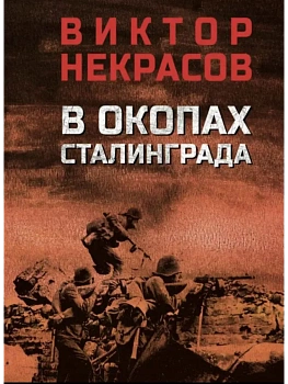 В окопах Сталинграда  (12+) - купить в магазине Кассандра, фото, 9785448454653, 