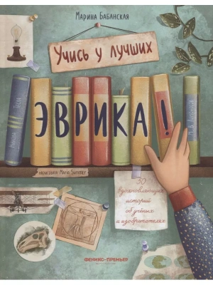 Эврика!: 50 вдохновляющих историй об ученых и изобретателях — фото, ISBN 9785222418055