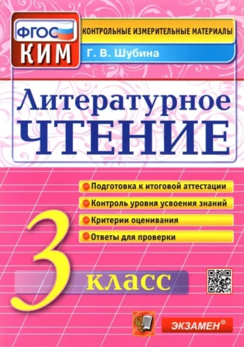 КИМ.Итоговая аттестация 3кл.Литературное чтение.2022.ФГОС- купить в магазине Кассандра, фото, 9785377177319, 