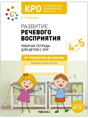 КРО.Развитие речевого восприятия. 4-5 лет. Рабочая тетрадь. ФГОС- купить в магазине Кассандра, фото, 9785431529108, 