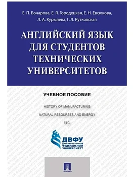 Английский язык для студентов технических вузов.Уч.пос.-М.:Проспект,2025. — фото, ISBN 9785392428816
