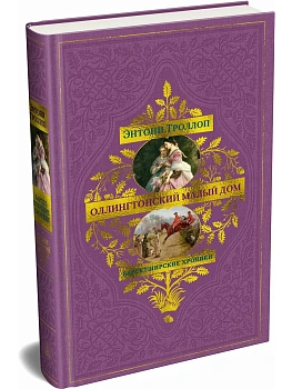 Барсетширские хроники. Кн. 4. Оллингтонский Малый дом - купить в магазине Кассандра, фото, 9785389286580, 