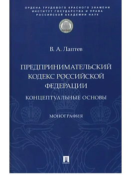 Предпринимательский кодекс Российской Федерации: концептуальные основы. Монография.-М.:Проспект,ИГП РАН,2026. — фото, ISBN 9785392455423