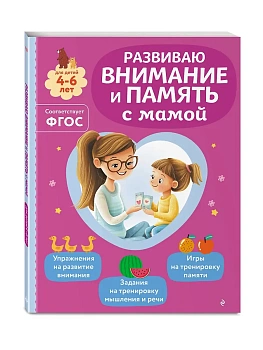 Развиваю внимание и память с мамой - купить в магазине Кассандра, фото, 9785042258299, 