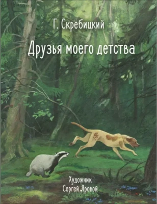 Друзья моего детства — фото, ISBN 9785995158134
