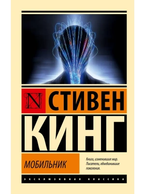 Мобильник- купить в магазине Кассандра, фото, 9785171776206, 