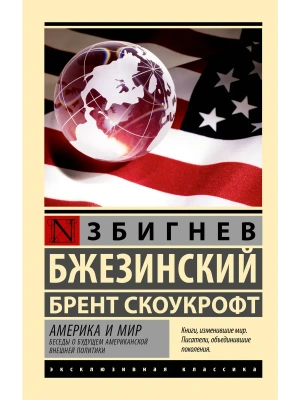 Америка и мир. Беседы о будущем американской внешней политики- купить в магазине Кассандра, фото, 9785171748449, 