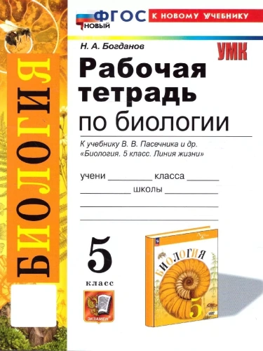 Биология 5кл.Пасечник.Рабочая тетрадь..ФГОС НОВЫЙ (к новому учебнику)- купить в магазине Кассандра, фото, 9785377205241, 