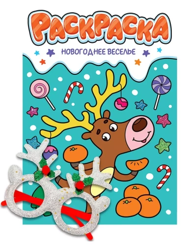 Раскраски с новогодними очками. Новогоднее веселье- купить в магазине Кассандра, фото, 9785378350681, 