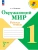 Окружающий мир. Рабочая тетрадь. 1 класс. В 2-х ч. Ч. 2 Школа России- купить в магазине Кассандра, фото, 9785091283730, 