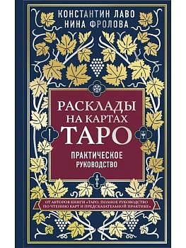 Расклады на картах Таро. Практическое руководство - купить в магазине Кассандра, фото, 9785041134433, 