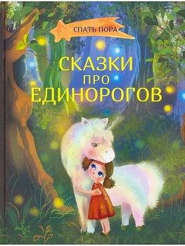Сказки про единорогов — фото, ISBN 9785001324072