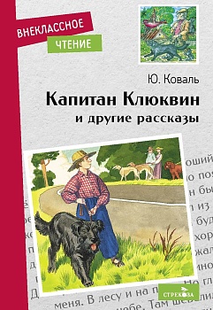 Капитан Клюквин и др. рассказы. НОВ - купить в магазине Кассандра, фото, 9785995150442, 