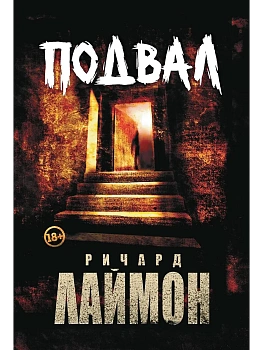Подвал: первый роман цикла "Дом Зверя" - купить в магазине Кассандра, фото, 9785222462300, 