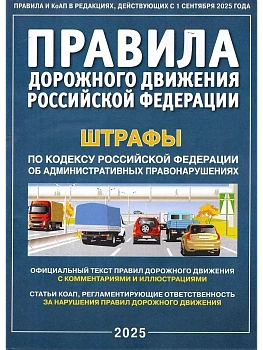 ПДД РФ с комментариями и иллюстрациями 2025 плюс штрафы - купить в магазине Кассандра, фото, 9785908004213, 
