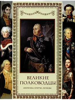 Великие полководцы. Афоризмы. Притчи. Легенды. - купить в магазине Кассандра, фото, 9785001854432, 
