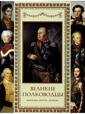 Великие полководцы. Афоризмы. Притчи. Легенды.- купить в магазине Кассандра, фото, 9785001854432, 