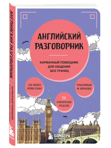 Английский разговорник- купить в магазине Кассандра, фото, 9785041992255, 