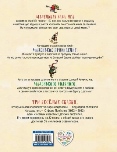 Маленькая Баба-Яга. Маленький Водяной. Маленькое Приведение (пер. Ю. Коринца, илл. Винни Гебхардт)- купить в магазине Кассандра, фото, 9785699576937, 