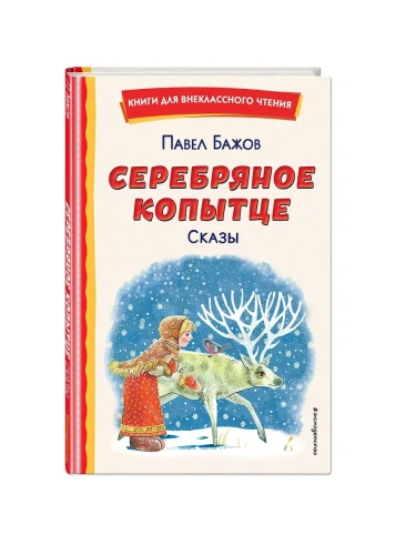 Серебряное копытце. Сказы (ил. М. Митрофанова)- купить в магазине Кассандра, фото, 9785041692964, 