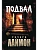 Подвал: первый роман цикла "Дом Зверя" - купить в магазине Кассандра, фото, 9785222462300, 