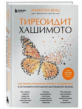 Тиреоидит Хашимото. Как понять глубинную причину заболевания и остановить разрушение щитовидной железы - купить в магазине Кассандра, фото, 9785041592677, 