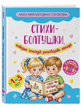 Стихи-болтушки, которые помогут разговорить малыша - купить в магазине Кассандра, фото, 9785042422270, 