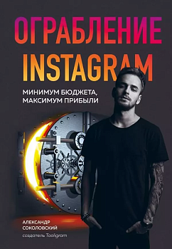 Ограбление Instagram. Минимум бюджета, максимум прибыли - купить в магазине Кассандра, фото, 9785041012656, 