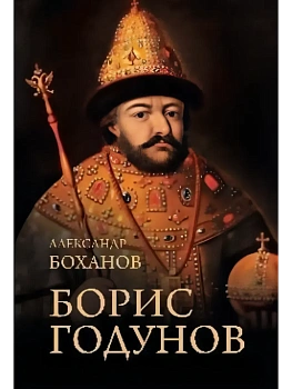 Борис Годунов  (12+) - купить в магазине Кассандра, фото, 9785448451270, 