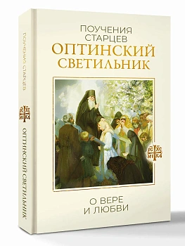 Оптинский светильник. Поучения старцев о вере и любви - купить в магазине Кассандра, фото, 9785171866174, 