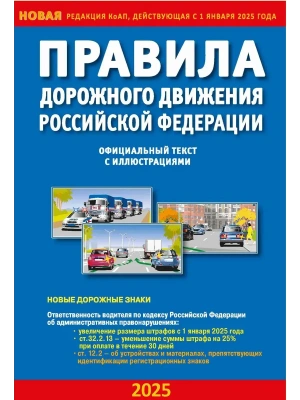 ПДД РФ с иллюстрациями 2025 на 01.09- купить в магазине Кассандра, фото, 9784908004237, 