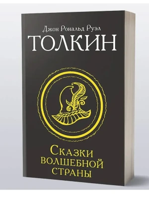 Сказки Волшебной страны (Замена перевода)- купить в магазине Кассандра, фото, 9785171831677, 
