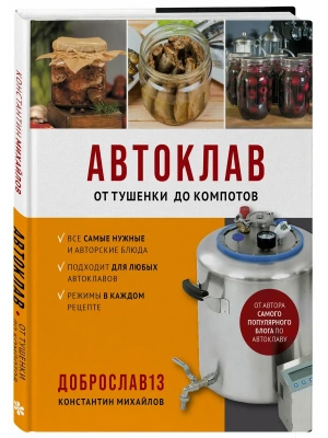 Автоклав. От тушенки до компотов- купить в магазине Кассандра, фото, 9785042122538, 