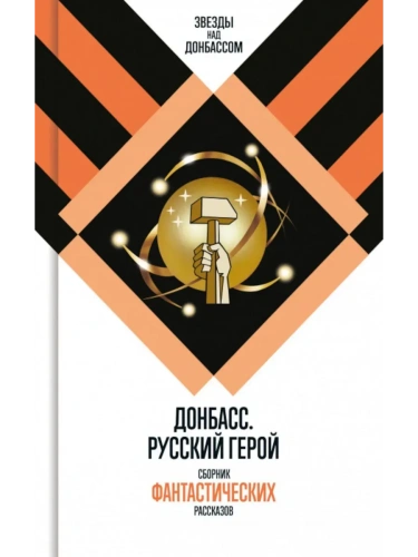 Донбасс. Русский герой- купить в магазине Кассандра, фото, 9785235051881, 