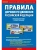 ПДД РФ с иллюстрациями 2025 на 01.09- купить в магазине Кассандра, 9784908004237, ПДД РФ с иллюстрациями 2025 на 01.09- купить в магазине Кассандра, фото, 9784908004237,
