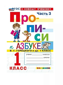 Прописи 1кл.Горецкий.ч.3.ФГОС НОВЫЙ (к новому учебнику) Школа России — фото, ISBN 9785377212157