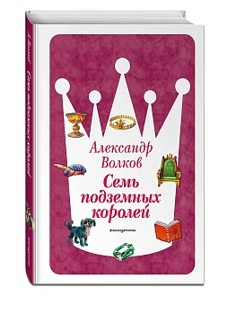 Семь подземных королей (ил. В. Канивца) (#3) — фото, ISBN 9785041730628