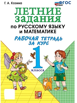 Летние задания по русскому языку и математике 1кл.ФГОС НОВЫЙ.2026 - купить в магазине Кассандра, фото, 9785377218272, 