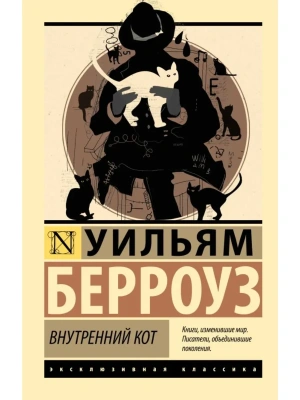 Внутренний кот- купить в магазине Кассандра, фото, 9785171830533, 