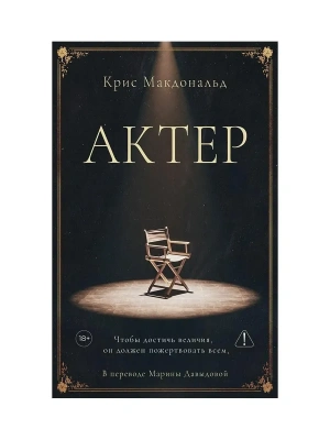 Актер- купить в магазине Кассандра, фото, 9785005809193, 