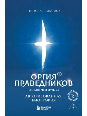 Оргия Праведников: больше, чем музыка. Авторизованная биография- купить в магазине Кассандра, фото, 9785042116131, 