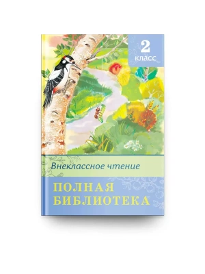 Полная библиотека.Внеклассное чтение 2 класс- купить в магазине Кассандра, фото, 9785465044998, 