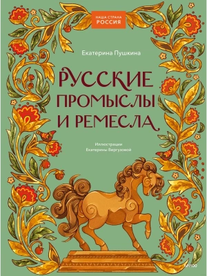Русские промыслы и ремесла — фото, ISBN 9785002146840