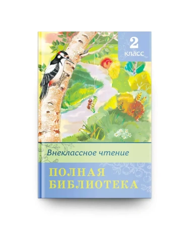 Полная библиотека.Внеклассное чтение 2 класс- купить в магазине Кассандра, фото, 9785465044998, 