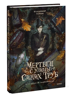 Мертвец с улицы Синих Труб (иллюстрированное издание) - купить в магазине Кассандра, фото, 9785002504688, 