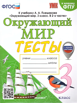 Окружающий мир 3 класс Плешаков. Тесты. 2024. ФГОС. (к новому ФПУ) (с новыми картами)  (четыре краски) Школа России - купить в магазине Кассандра, фото, 9785377196044, 