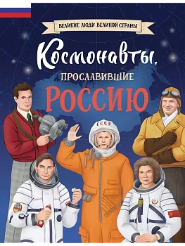 Космонавты, прославившие Россию — фото, ISBN 9785041896331