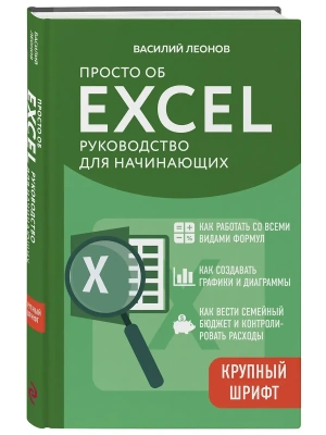 Просто об Excel. Руководство для начинающих (крупный шрифт)- купить в магазине Кассандра, фото, 9785042281624, 
